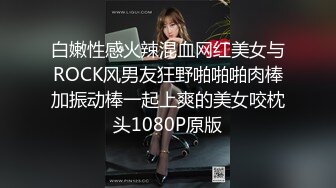 白嫩性感火辣混血网红美女与ROCK风男友狂野啪啪啪肉棒加振动棒一起上爽的美女咬枕头1080P原版