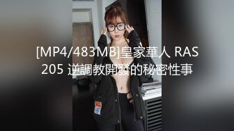 [MP4/483MB]皇家華人 RAS205 逆調教開發的秘密性事