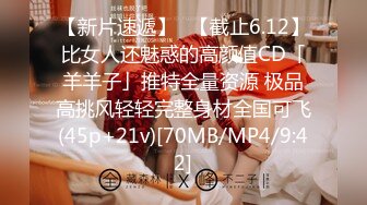 【新片速遞】✨【截止6.12】比女人还魅惑的高颜值CD「羊羊子」推特全量资源 极品高挑风轻轻完整身材全国可飞(45p+21v)[70MB/MP4/9:42]