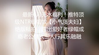 ❤️最新6月无水福利！推特顶级NTR绿帽奴【小气质夫妇】绝版私拍，露出爱好者绿帽成瘾老公情人三人行其乐融融