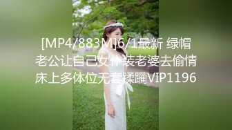 [MP4/883M]6/1最新 绿帽老公让自己女仆装老婆去偷情床上多体位无套蹂躏VIP1196