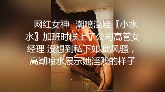 ✅网红女神✅潮喷淫娃〖小水水〗加班时候上了公司高管女经理 没想到私下如,此风骚，高潮喷水展示她淫贱的样子