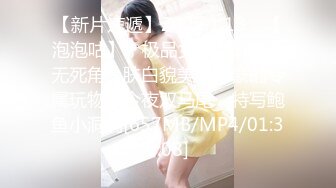 【新片速遞】2022.1.13，【泡泡咕】，极品女神，360度无死角，肤白貌美，土豪的专属玩物，今夜双马尾，特写鲍鱼小洞洞[657MB/MP4/01:30:08]