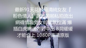 最新91天花板級清純女友『粉色情人』調教啪啪私拍流出 網襪情趣兔女郎氣氛拉滿 爆插白虎嫩逼內射中出 B洞緩緩才能合上 1080P高清原版