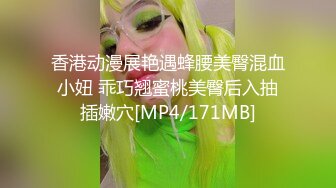 香港动漫展艳遇蜂腰美臀混血小妞 乖巧翘蜜桃美臀后入抽插嫩穴[MP4/171MB]