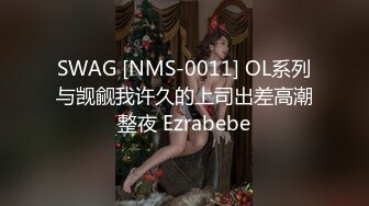 SWAG [NMS-0011] OL系列与觊觎我许久的上司出差高潮整夜 Ezrabebe