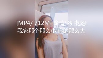 [MP4/ 712M] 偷情少妇抱怨我家那个那么小 你的那么大