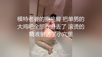 模特老婆的蜜桃臀 把单男的大鸡吧全部吞进去了 滚烫的精液射进了小穴里