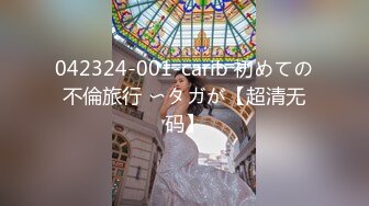 042324-001-carib 初めての不倫旅行 〜タガが【超清无码】