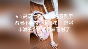 ★☆高端泄密☆★商场系列手游展不穿内裤小骚妹❤️鲜嫩丰满的穴肉紧闭着看射了