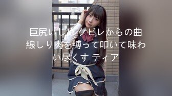 巨尻いじめ クビレからの曲線しり肉を縛って叩いて味わい尽くす ティア