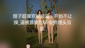 嫂子超喜欢被舔逼，开始不让操_逼被舔爽后69姿势埋头互舔.