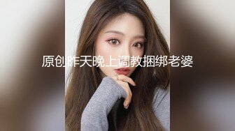 原创昨天晚上调教捆绑老婆