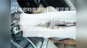 【维密特邀模特】土豪花重金与网红顾灵曦baby和瓦娅小帝姬微信大尺度一对一私拍流出 完美露脸超诱惑 高清720P版 (1)