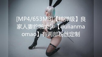 [MP4/653MB]【核弹级】良家人妻约啪大神【dulianmaomao】有两部粉丝定制