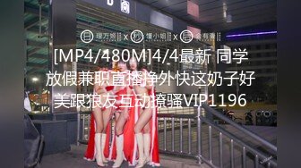 [MP4/480M]4/4最新 同学放假兼职直播挣外快这奶子好美跟狼友互动撩骚VIP1196