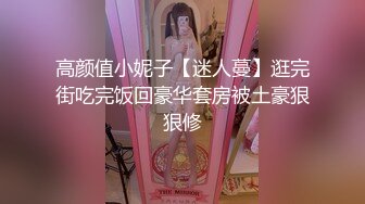 高颜值小妮子【迷人蔓】逛完街吃完饭回豪华套房被土豪狠狠修