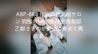 ABP-888 伝説の超高級サロン 究極のM性感 秘密倶楽部 乙都さきのが責めて責めて責めまくる！！