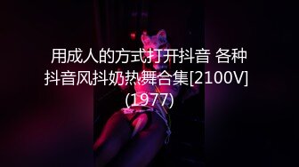 用成人的方式打开抖音 各种抖音风抖奶热舞合集[2100V] (1977)