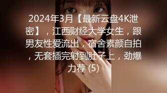 2024年3月【最新云盘4K泄密】，江西财经大学女生，跟男友性爱流出，宿舍素颜自拍，无套插完射到肚子上，劲爆力荐 (5)