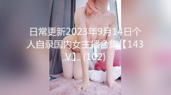 日常更新2023年9月14日个人自录国内女主播合集【143V】 (102)