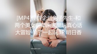 [MP4]怪兽企划兔子先生-和两个美女前辈来家里玩真心话大冒险 输了一起玩3P 明日香