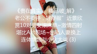 《贵在真实㊙️精品破_解》“老公不要停，好舒服”近景欣赏10对男女滚床单~激情四射堪比A片现场~出轨人妻换上连体情趣与小伙大战 (3)