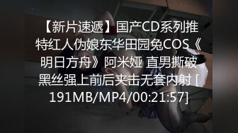 【新片速遞】国产CD系列推特红人伪娘东华田园兔COS《明日方舟》阿米娅 直男撕破黑丝强上前后夹击无套内射 [191MB/MP4/00:21:57]