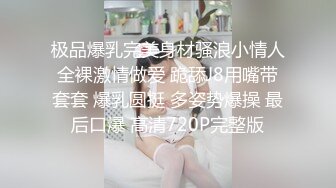 极品爆乳完美身材骚浪小情人全裸激情做爱 跪舔J8用嘴带套套 爆乳圆挺 多姿势爆操 最后口爆 高清720P完整版