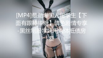 [MP4]最劲爆国人留学生【下面有跟棒棒糖】情色剧情专享-黑丝制服学妹用肉体抵债房费