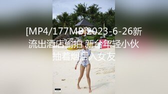 [MP4/177MB]2023-6-26新流出酒店偷拍 新台年轻小伙抽着烟后入女友