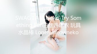 20岁大一女孩自慰口交吃精样样精通，国语对话