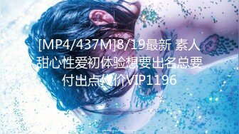 [MP4/437M]8/19最新 素人甜心性爱初体验想要出名总要付出点代价VIP1196