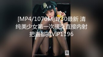 [MP4/1070M]1/30最新 清纯美少女第一次援交直接内射把逼都搞VIP1196