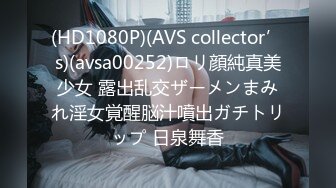 (HD1080P)(AVS collector’s)(avsa00252)ロリ顔純真美少女 露出乱交ザーメンまみれ淫女覚醒脳汁噴出ガチトリップ 日泉舞香