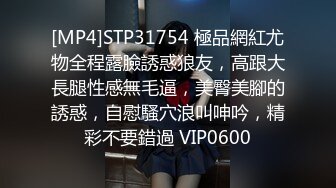 [MP4]STP31754 極品網紅尤物全程露臉誘惑狼友，高跟大長腿性感無毛逼，美臀美腳的誘惑，自慰騷穴浪叫呻吟，精彩不要錯過 VIP0600