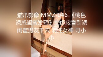 极品美臀无毛美穴嫩妹主播开档丝袜 抠揉小穴至淫水晶晶[MP4/338MB]