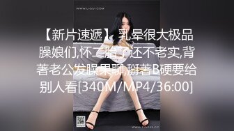 【新片速遞】 乳晕很大极品臊娘们,怀二胎了还不老实,背著老公发臊果聊,掰著B硬要给别人看[340M/MP4/36:00]