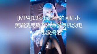 [MP4]19岁玩抖音的网红小美眉洗完鸳鸯浴做爱手机没电了也没搞射