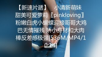 【新速片遞】 ✅小清新萌妹✅甜美可爱萝莉〖pinkloving〗粉嫩白虎小蝴蝶迎接哥哥大鸡巴无情摧残 娇小身材和大肉棒反差感极强[536M/MP4/10:14]