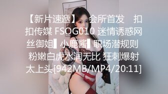 【新片速遞】 ✿会所首发✿ 扣扣传媒 FSOG010 迷情诱惑网丝御姐▌小鹿酱▌职场潜规则 粉嫩白虎水润无比 狂刺爆射太上头[942MB/MP4/20:11]