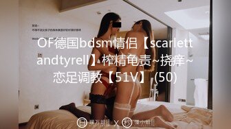 OF德国bdsm情侣【scarlettandtyrell】榨精龟责~挠痒~恋足调教【51V】 (50)