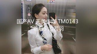 国产AV 天美传媒 TM0143 艳母5 孟若羽