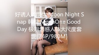 好诱人的胴体 Moon Night Snap 韩模 MonaOne Good Day 极限诱惑人体大尺度套图[74P/980M]