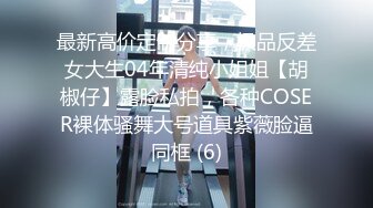 气质闷骚眼镜娘学姐『不太皮』反差福利私拍❤️高挑身材青春肉体 各种展示极度反差 道具紫薇啪啪爽歪歪