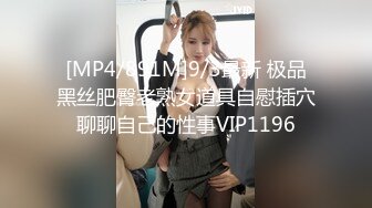 [MP4/891M]9/3最新 极品黑丝肥臀老熟女道具自慰插穴聊聊自己的性事VIP1196