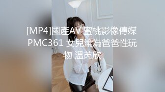 [MP4]國產AV 蜜桃影像傳媒 PMC361 女兒淪為爸爸性玩物 溫芮欣