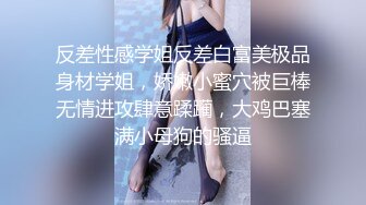 反差性感学姐反差白富美极品身材学姐，娇嫩小蜜穴被巨棒无情进攻肆意蹂躏，大鸡巴塞满小母狗的骚逼