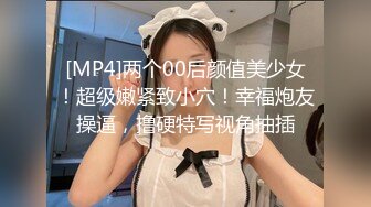 [MP4]两个00后颜值美少女！超级嫩紧致小穴！幸福炮友操逼，撸硬特写视角抽插