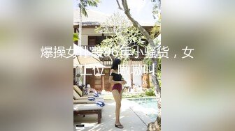 爆操女仆装96年小骚货，女上位，嗷嗷叫